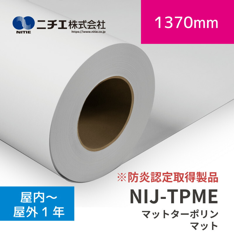 NIJ-TPME マットターポリン｜防炎認定取得製品｜1370mm×50m (3inch)｜ニチエ株式会社｜溶剤メディア