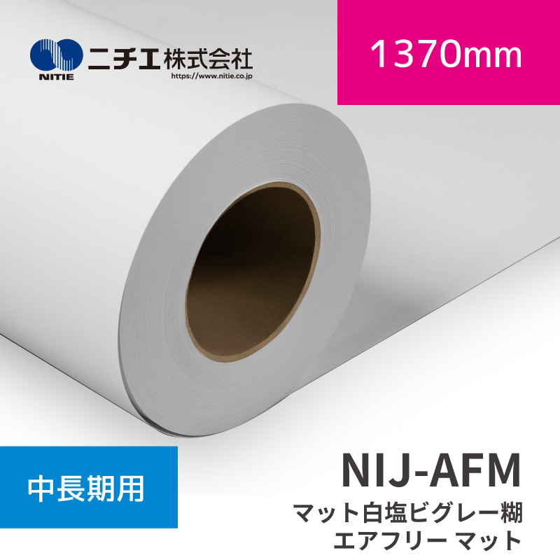NIJ-AFM つや消し白塩ビグレー糊 大気圏無償性 つや消し｜1370mm×50m (3inch)｜ニチエ株式会社｜溶解剤媒体