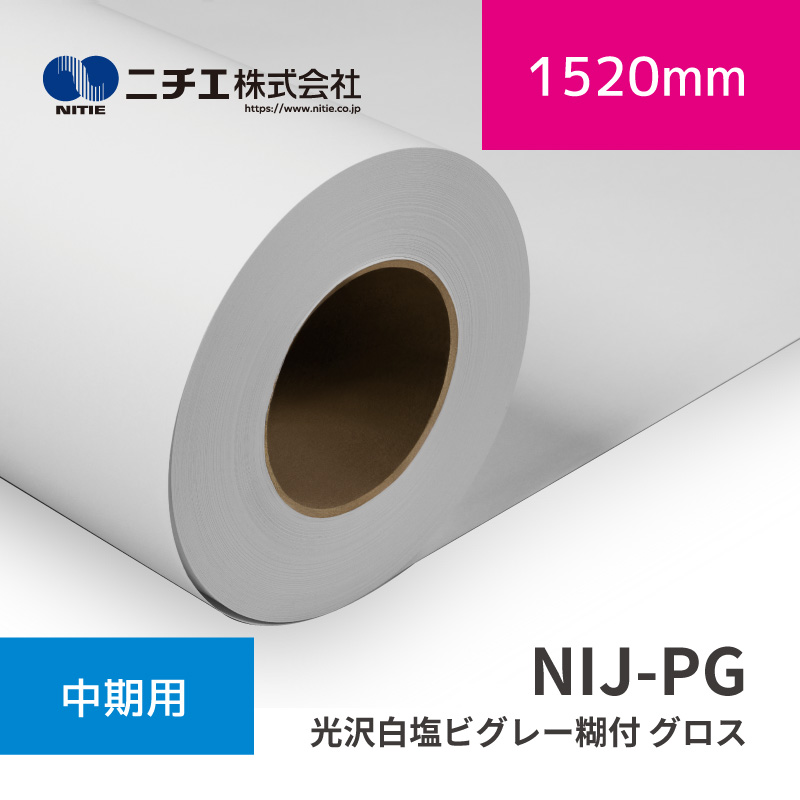 NIJ-PG 光輝白塩ビグレー糊付  グロス｜1520mm×50m (3inch)｜ニチエ株式会社｜溶解剤媒体