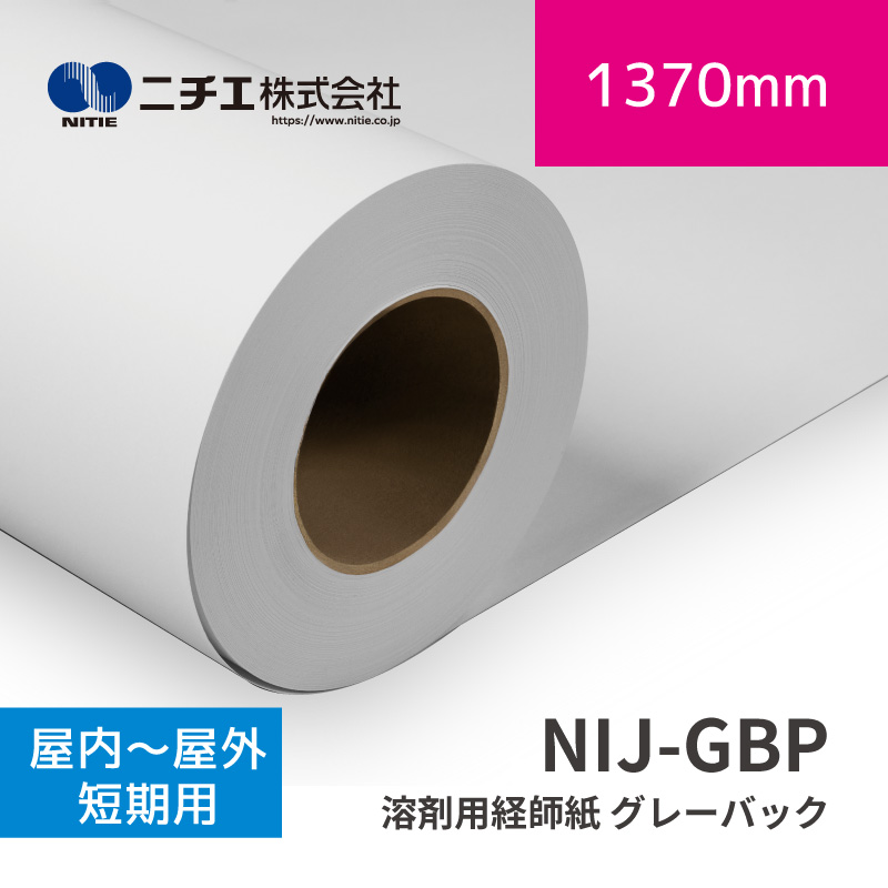 NIJ-GBP 溶剤用経師紙 グレーバック｜1370mm×50m (3inch)｜ニチエ株式会社｜溶剤メディア