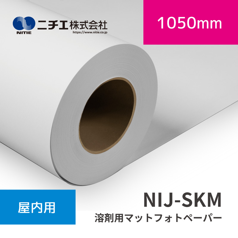 NIJ-SKM 溶剤用マットフォトペーパー|1050mm×30m (3inch)|ニチエ株式会社|溶剤メディア|彩屋 店