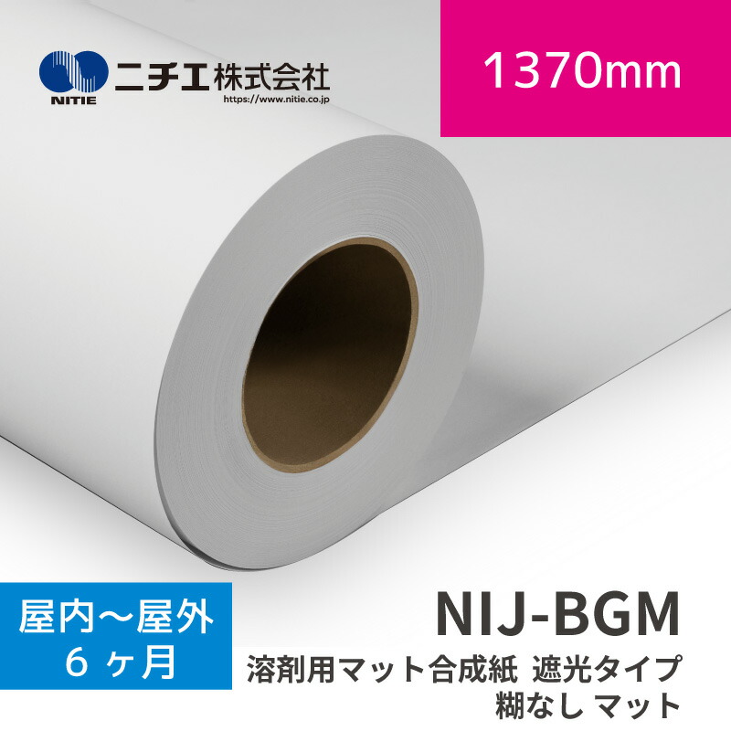 NIJ-BGM 溶解剤用つや消し練りあわせる紙  遮光印字機 糊なし つや消し｜1370mm×50m (3inch)｜ニチエ株式会社｜溶解剤媒体