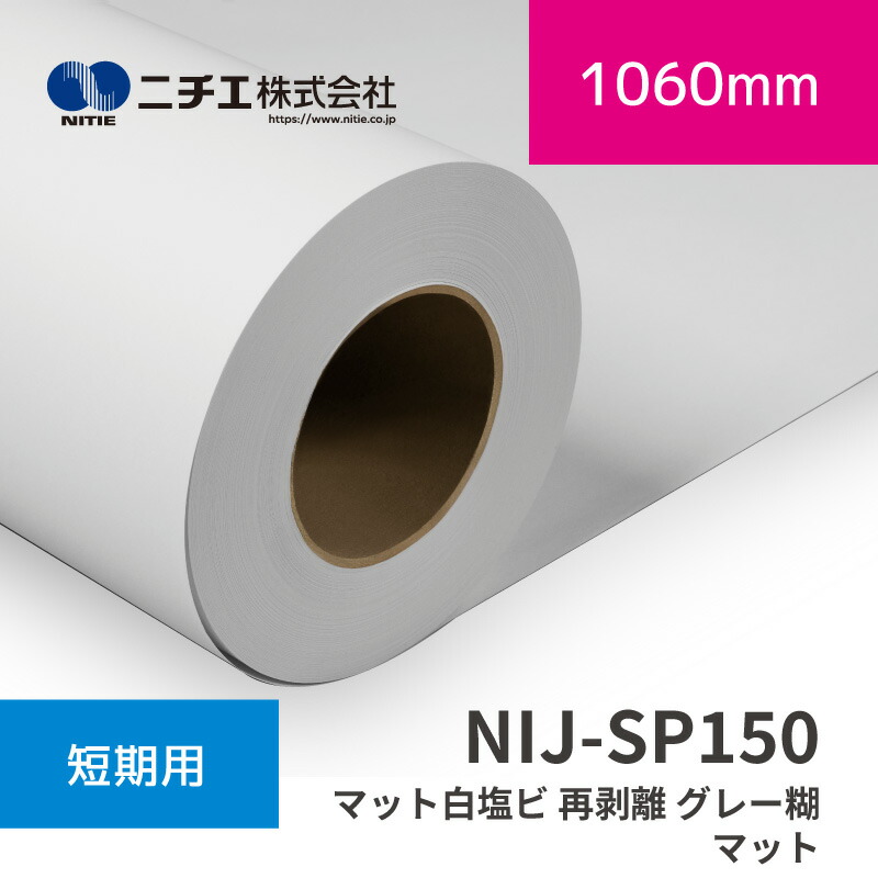 NIJ-SP150 マット白塩ビ 再剥離 グレー糊｜1060mm×50m (3inch)｜ニチエ株式会社｜溶剤メディア