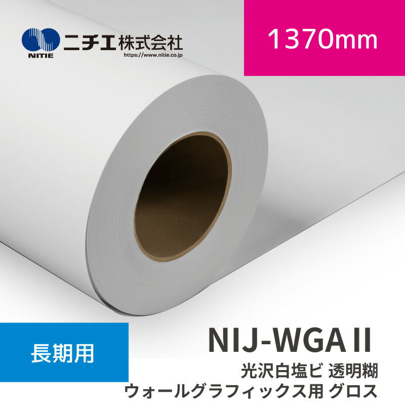 NIJ-WGA2 光輝白塩ビ 澄み切った糊 ウォールグラフィクス用 グロス｜1370mm×30m (3inch)｜ニチエ株式会社｜溶解剤媒体