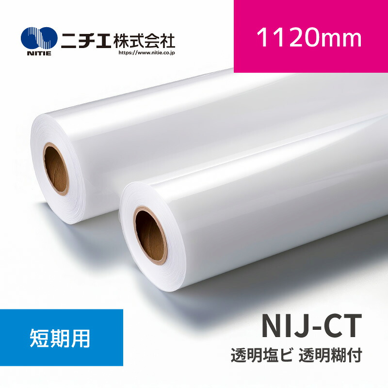 NIJ-CT 透明塩ビ 透明糊付 ｜1370mm×50m (3inch)｜ニチエ株式会社｜溶剤メディア