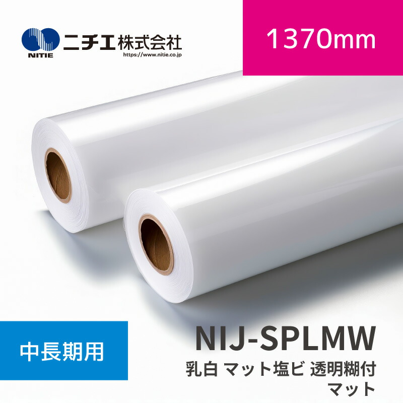 NIJ-SPLMW 乳白 マット塩ビ 透明糊付 マット｜1370mm×30m (3inch)｜ニチエ株式会社｜溶剤メディア