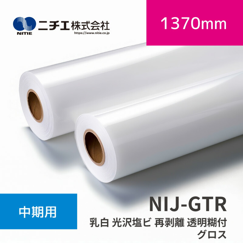NIJ-GTR 乳白 光輝塩ビ 再取りはずす 澄み切った糊付 グロス｜1370mm×30m (3inch)｜ニチエ株式会社｜溶解剤媒体