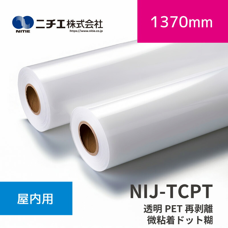 NIJ-TCPT 澄み切ったPET 再取りはずす 微へばり着く一点糊｜1370mm×30m (3inch)｜ニチエ株式会社｜溶解剤媒体