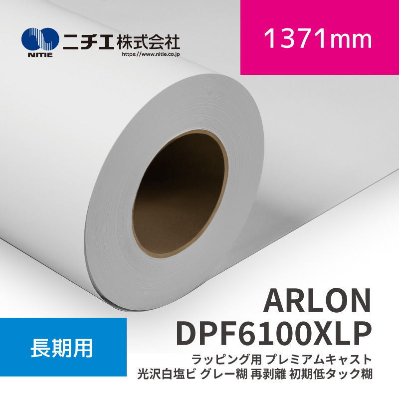 ARLON DPF6100XLP ラッピング用 割り増し金役をつける 光輝白塩ビ 薄墨色糊 再取りはずす すべり出し低タック糊 グロス｜1371mm×45.7m (3inch)｜ニチエ株式会社｜溶解剤媒体