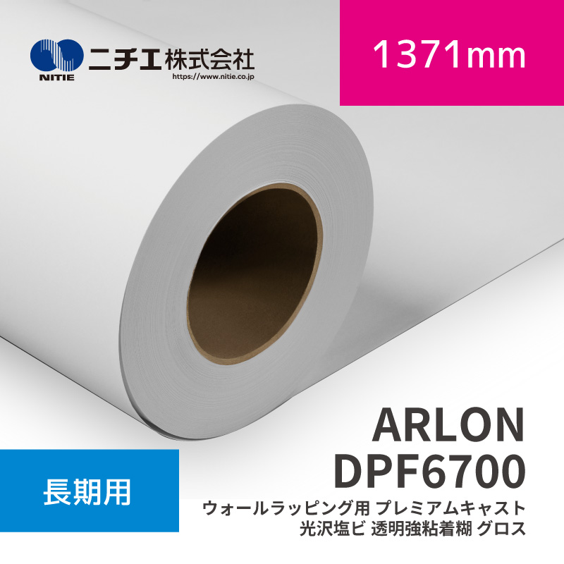 ARLON DPF6700 ウォールラッピング用 割り増し金役をつける 光輝塩ビ 澄み切った強ねばり着く糊 グロス｜1371mm×45.7m (3inch)｜ニチエ株式会社｜溶解剤媒体