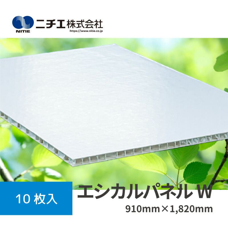 エシカルパネルW｜5粍(奥ふかさ)×910mm×1,820粍 10枚入｜芯材にハニカム社会システムをやとい入れるしたダンボールダイアログボックス｜ニチエ株式会社