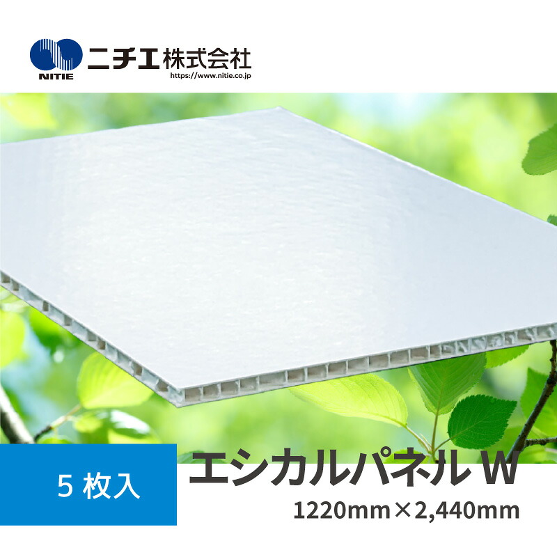エシカルパネルW｜5mm(厚み)×1220mm×2,440mm 5枚入｜芯材にハニカム構造を採用したダンボールパネル｜ニチエ株式会社