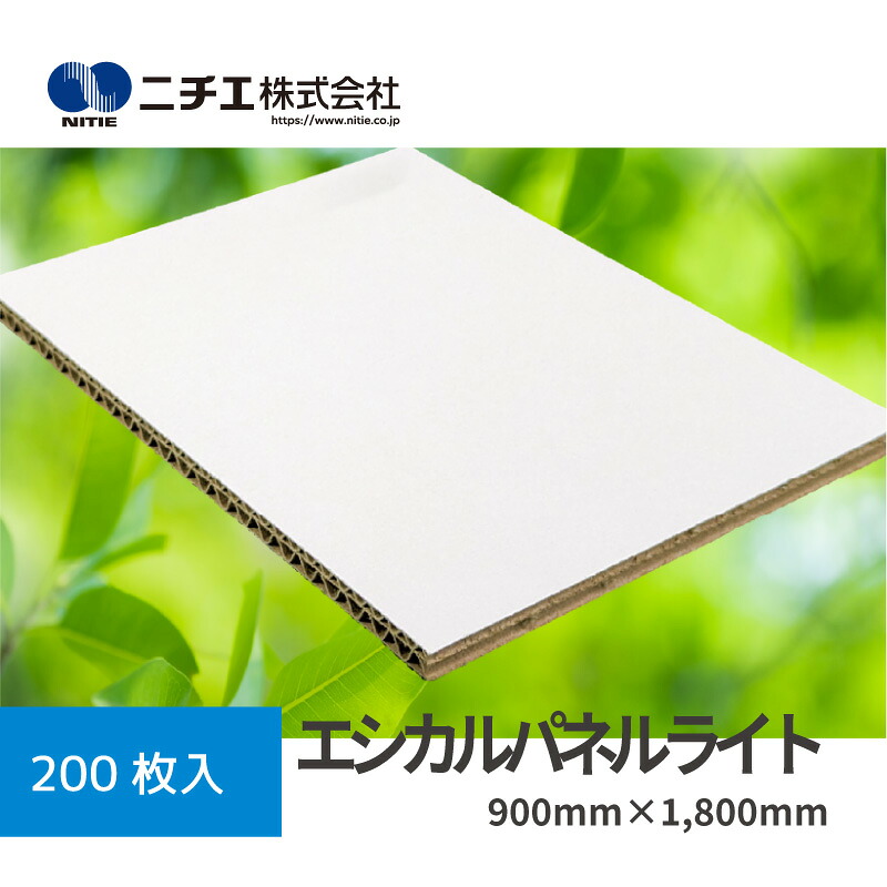 エシカルパネルライト｜8粍(奥ふかさ)×900mm×1,800粍 200枚入｜ダブル笛を召しかかえるした軽さなのに手ごわいダンボールダイアログボックス｜ニチエ株式会社