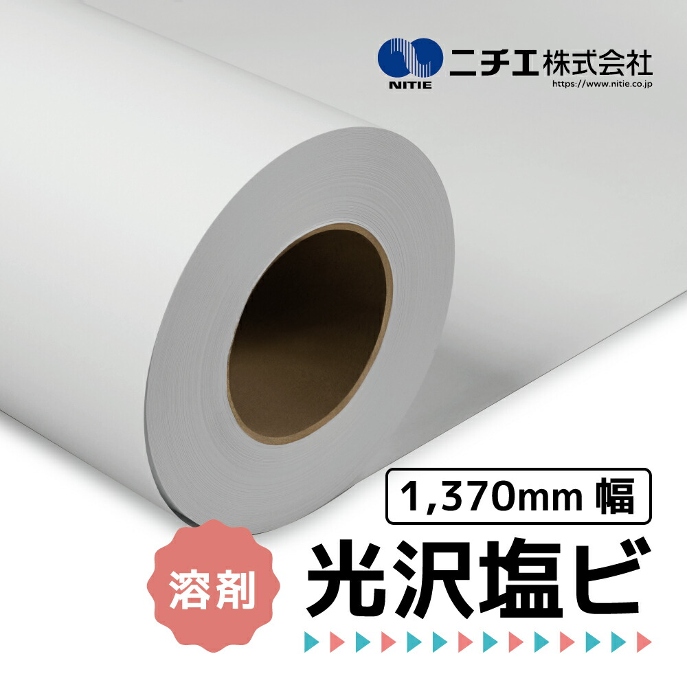 楽天市場】NIJ-JPG 光沢白塩ビ シルバー糊付 1370mm×30M （溶剤プリンタ用）( ニチエ株式会社 ) : 彩屋 楽天市場店