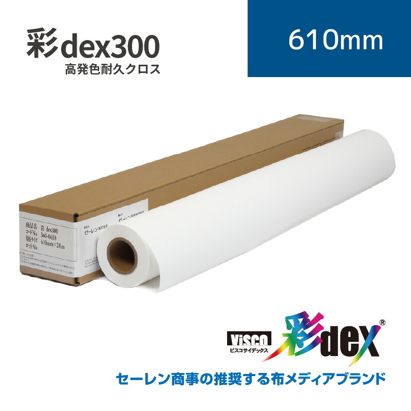 彩dex300 高発色耐久クロス|610mm×20m (2inch)|HS010C/360-0610|セーレン商事株式会社|水性クロス|彩屋 店