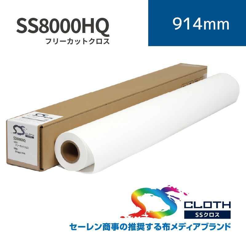 SS8000HQ フリーカットクロス｜914mm×10m (2inch)｜SS8000HQ-0914S｜セーレン商事株式会社｜水性クロス