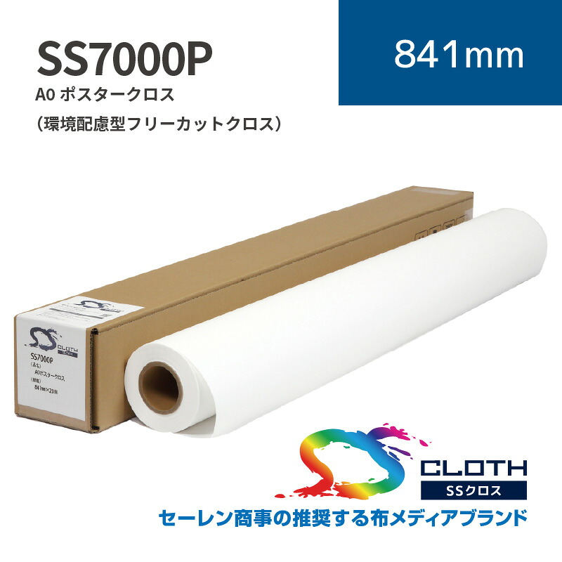 SS7000P A0ポスタークロス（環境配慮型フリーカットクロス）｜841mm&times;20m (2inch)｜SS7000P-841｜セーレン商事株式会社｜水性クロス｜彩屋　店