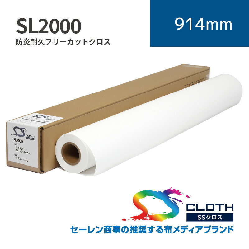 SL2000 防炎耐久フリーカットクロス｜914mm×30m (2inch)｜SL2000-0914｜セーレン商事株式会社｜水性クロス