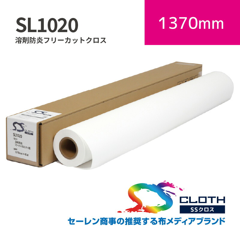 SL1020 溶解剤防炎フリーカットクロス(つや消し調)｜1370mm×45m (3inch)｜SL1020-1370｜セーレン商事株式会社｜溶解剤はりつけ台