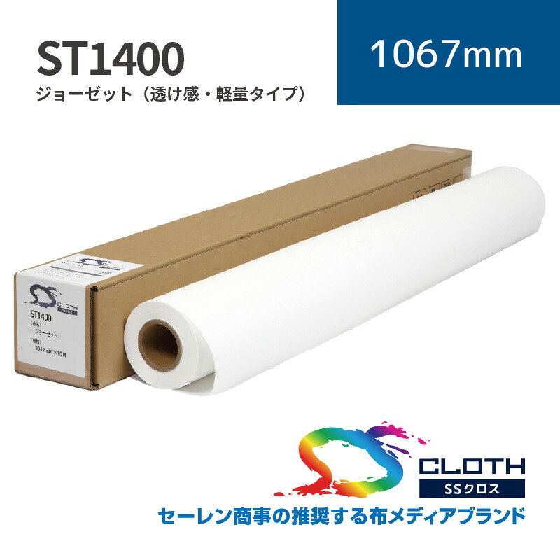 ST1400 ジョーゼット(透け感・軽量タイプ)|1067mm×10m (2inch)|ST1400-1067|セーレン商事株式会社|水性クロス|彩屋 店