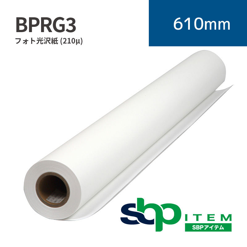 BPRG3 フォト光沢紙(210μ)｜610mm×30m (2inch)｜BPRG3-0610｜セーレン商事株式会社｜水性クロス