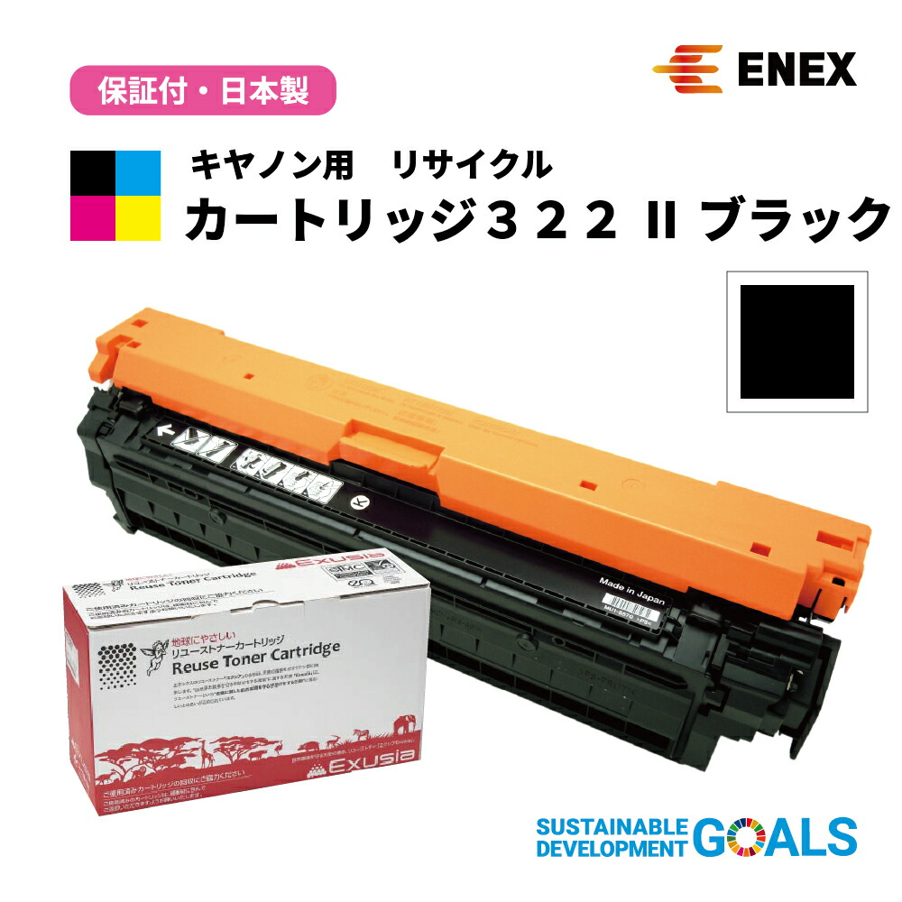CANON(キヤノン)用　カートリッジ322 2(大容量) BK　ECAT-322K-2　ブラック　[日本製リサイクルトナーカートリッジ(１年保証付)]　Enexエネックス/Exusiaエクシア[国内再生品]