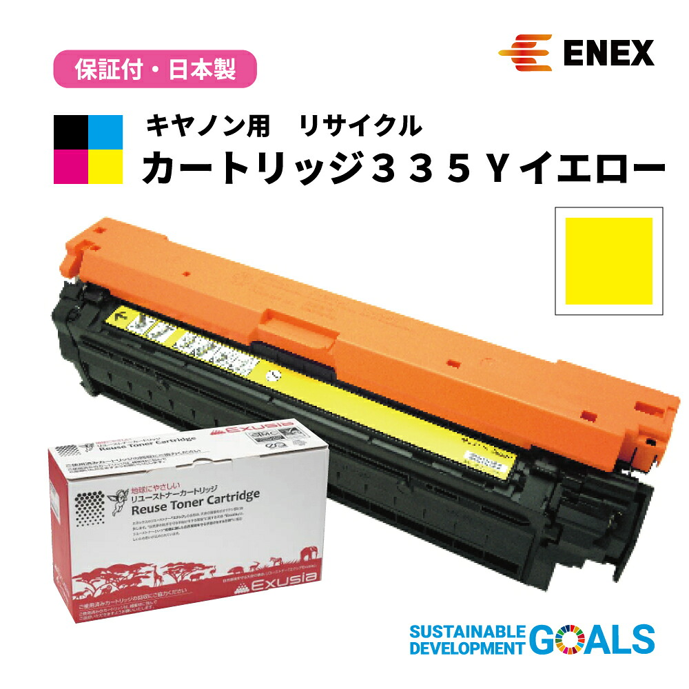 CANON(キヤノン)用 薬莢335 Y ECAT-335Y 黄色 [日本製リサイクルトナーカートリッジ(１年引き請ける付)] Enexエネックス/Exusiaエクシア[国内生まれ変わり品]