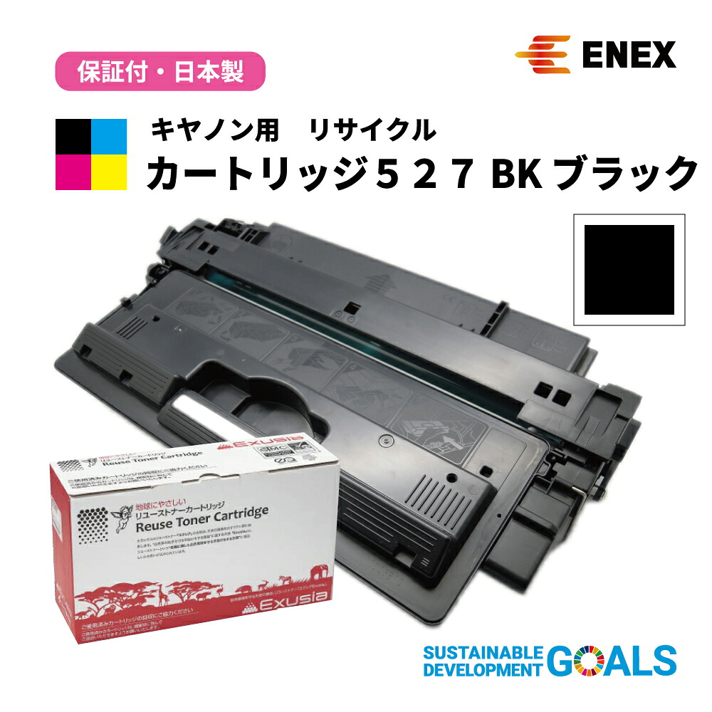 CANON(キヤノン)用　カートリッジ527 BK　ECAT-527　ブラック　[日本製リサイクルトナーカートリッジ(１年保証付)]　Enexエネックス/Exusiaエクシア[国内再生品]