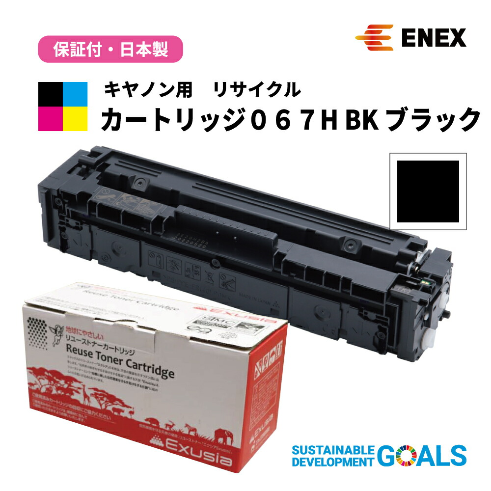 CANON(キヤノン)用　カートリッジ067H BK 残量表示無　ECAT-067HK　ブラック　[日本製リサイクルトナーカートリッジ(１年保証付)]　Enexエネックス/Exusiaエクシア[国内再生品]