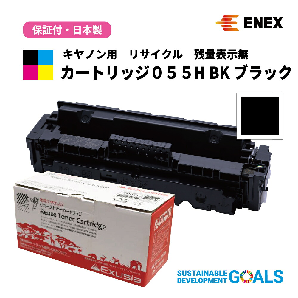 引き返し品 CANON(キヤノン)用 薬莢055H BK 残量見せびらかす無 ECAT-055HK 黒いこと [日本製リサイクルトナーカートリッジ]1年引き受ける付・Enexエネックス/Exusiaエクシア[国内生まれ変わり品]