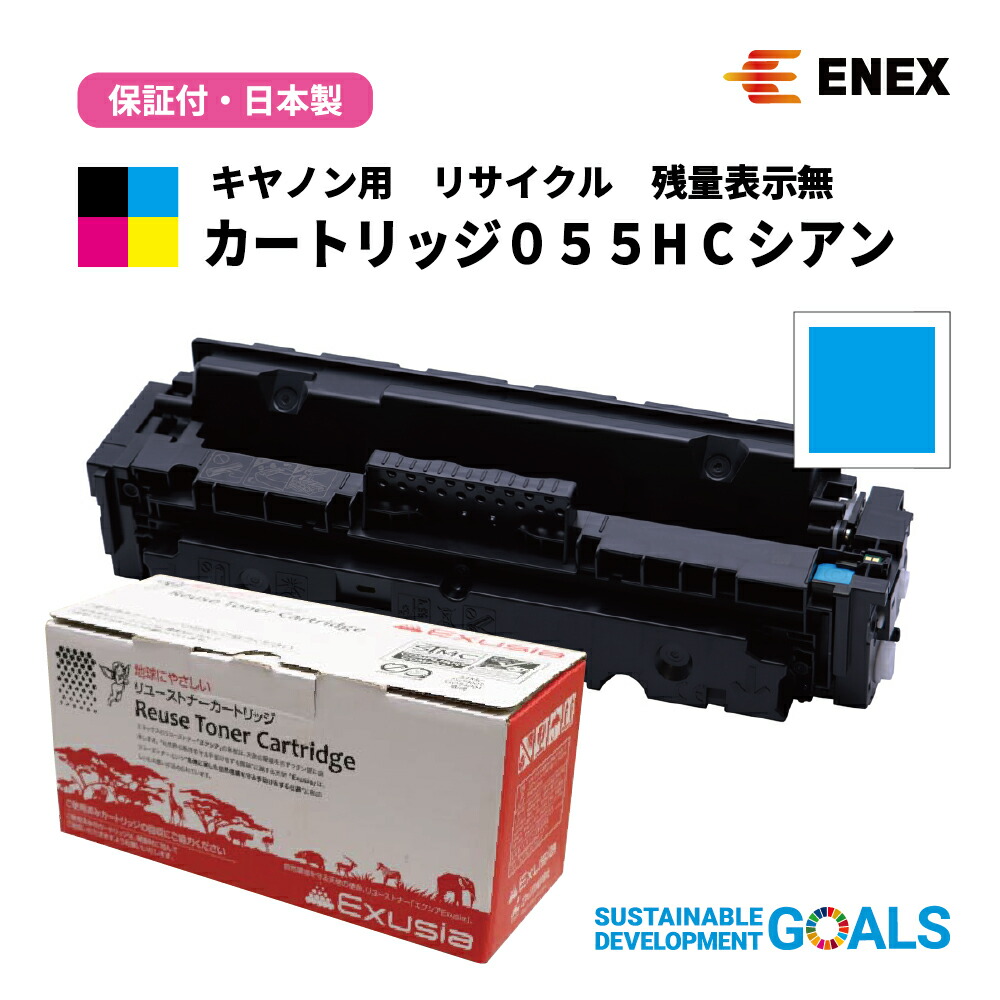引き返し品 CANON(キヤノン)用 薬莢055H C 残量見せびらかす無 ECAT-055HC シアン [日本製リサイクルトナーカートリッジ]1年引き受ける付・Enexエネックス/Exusiaエクシア[国内生まれ変わり品]