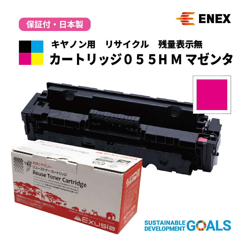 リターン品　CANON(キヤノン)用　カートリッジ055H M 残量表示無　ECAT-055HM　マゼンタ　[日本製リサイクルトナーカートリッジ]1年保証付・Enexエネックス/Exusiaエクシア[国内再生品]