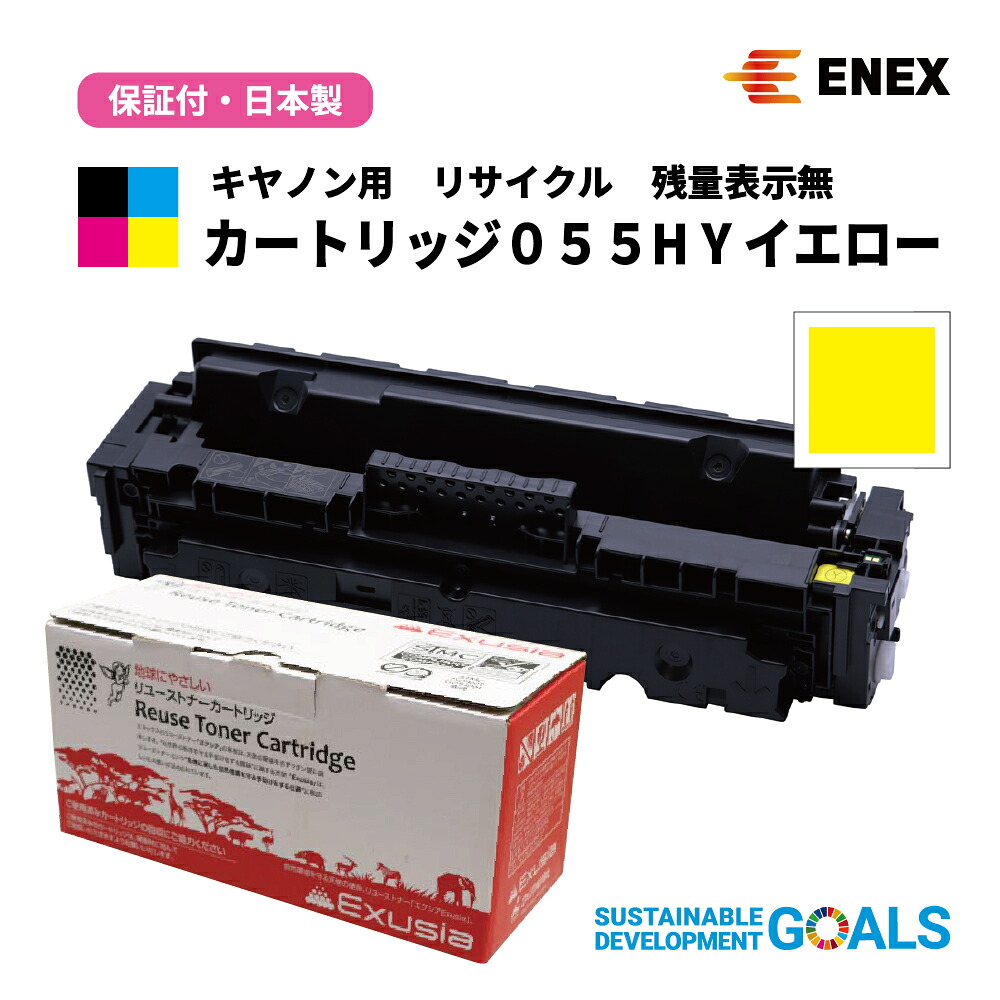引き返し品 CANON(キヤノン)用 薬莢055H Y 残量見せびらかす無 ECAT-055HY 黄色 [日本製リサイクルトナーカートリッジ]1年引き受ける付・Enexエネックス/Exusiaエクシア[国内生まれ変わり品]