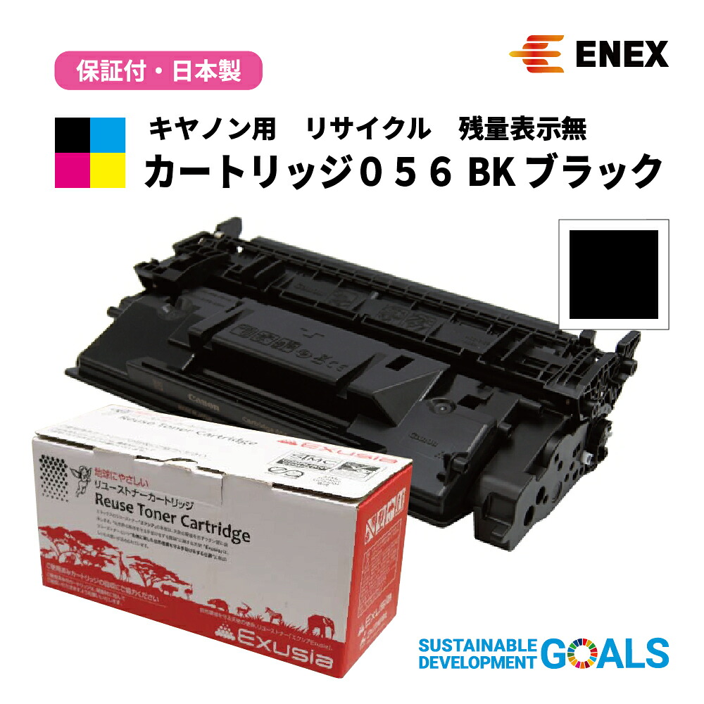 CANON(キヤノン)用　カートリッジ056 BK 残量表示無　ECAT-056　ブラック　[日本製リサイクルトナーカートリッジ(１年保証付)]　Enexエネックス/Exusiaエクシア[国内再生品]｜彩屋　店