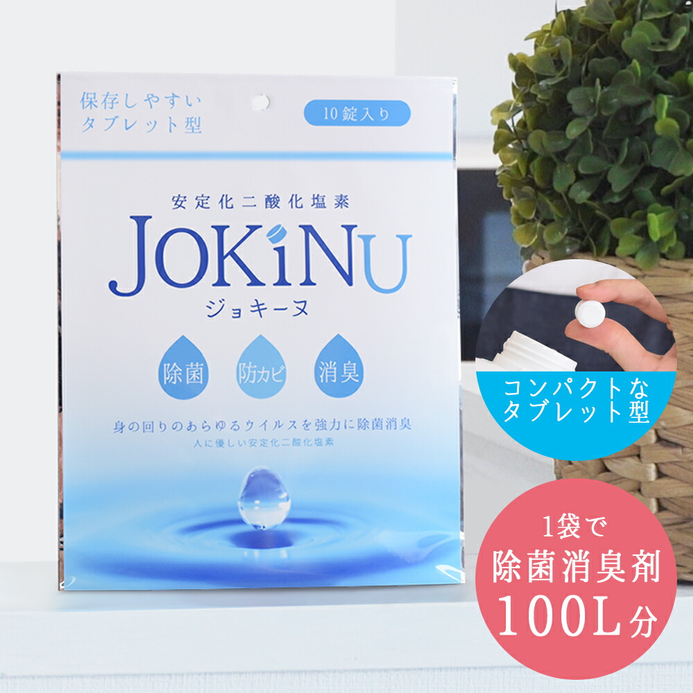 JOKINU ジョキーヌ 10錠入り 安定化二酸化塩素 【身の回りのあらゆるウイルスを強力に除菌消臭】除菌・消臭剤 タブレット型 錠剤 長期保存可能 除菌 消臭 防カビ ペット 食中毒予防 ウイルス 菌 赤ちゃん 花粉対策 学校 病院