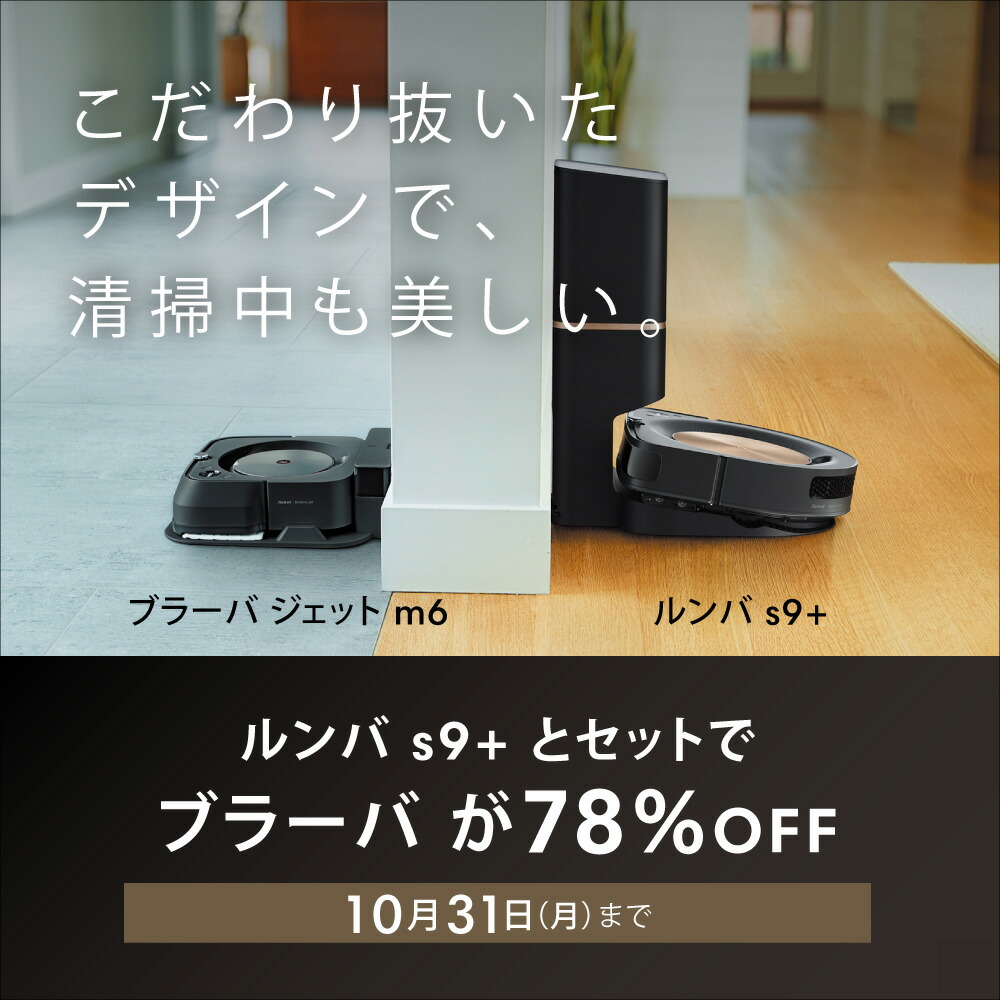 【ルンバs9+ブラーバジェットm6】セットでブラーバが78%OFF10月31日まで