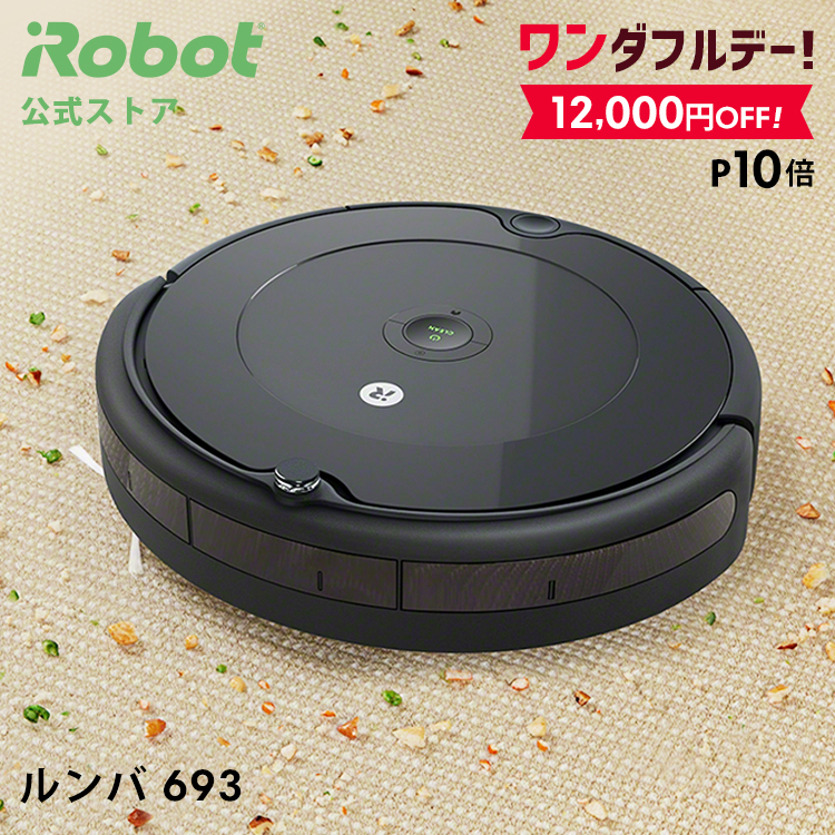 12/1 ワンダフルデー特価+P10】 ルンバ 693 アイロボット 公式