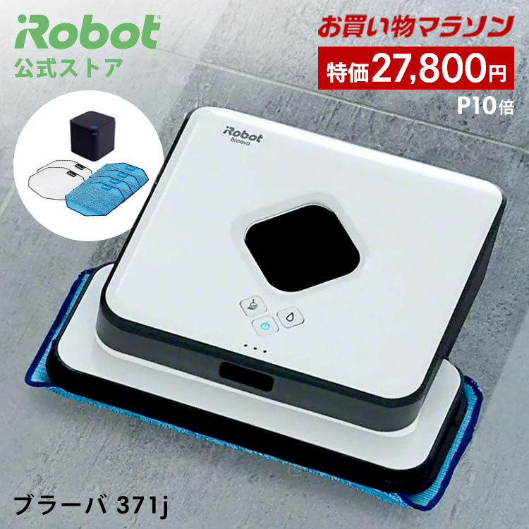 3/28 1:59まで 特価+P10倍】 ブラーバ 371j アイロボット 公式 床拭き