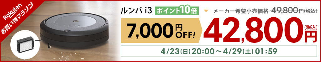 楽天市場】【29日1:59まで 特価+P10倍】 ルンバ i3 アイロボット 公式