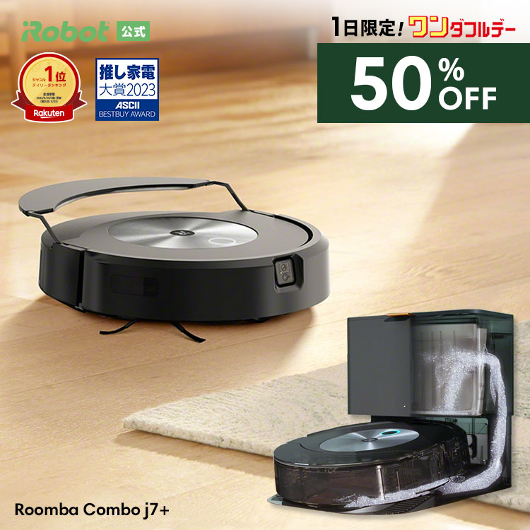 3/1限定 特価 半額 50％OFF＋先着クーポン配布中】 ルンバ コンボ j7+ 
