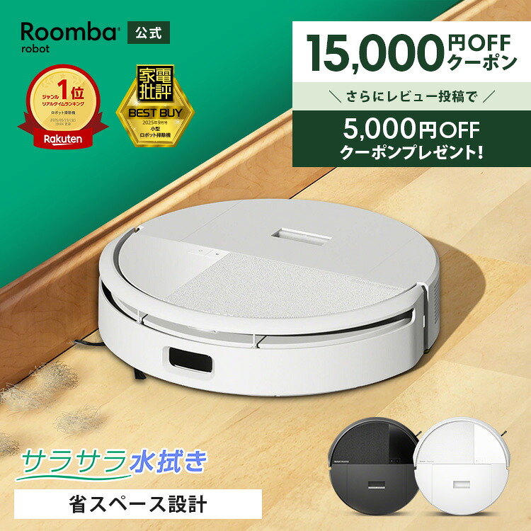 【 期間限定 15,000円OFFクーポン配布中！ 】 公式 Roomba 205 DustCompactor Combo ルンバ アイロボット ロボット掃除機 2025 お掃除ロボット 水拭き 床拭き マッピング 掃除機 ゴミ圧縮機能付き iRobot roomba 日本 国内 正規品 メーカー保証 延長保証 送料無料