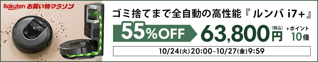 楽天市場】【10/27 9:59まで！特価55%OFF+P10倍】 ルンバ i7+ アイ