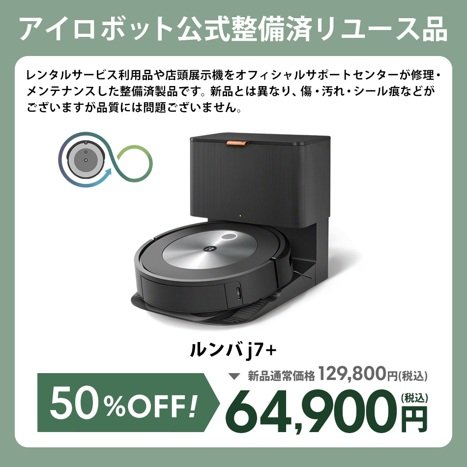 訳あり品】 アイロボット 公式 整備済リユース品 ルンバ j7+ 訳あり品】 アイロボット 公式 整備済リユース品 ルンバ j7+