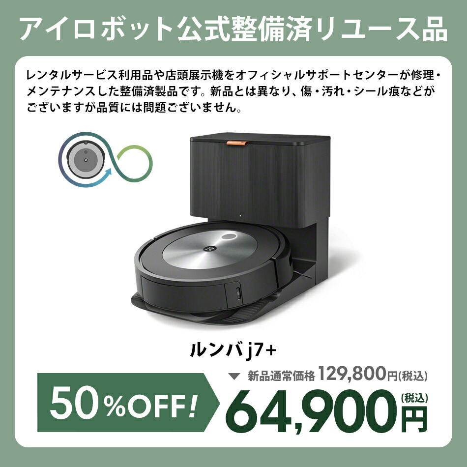 訳あり品】 アイロボット 公式 整備済リユース品 ルンバ j7+ ロボット 
