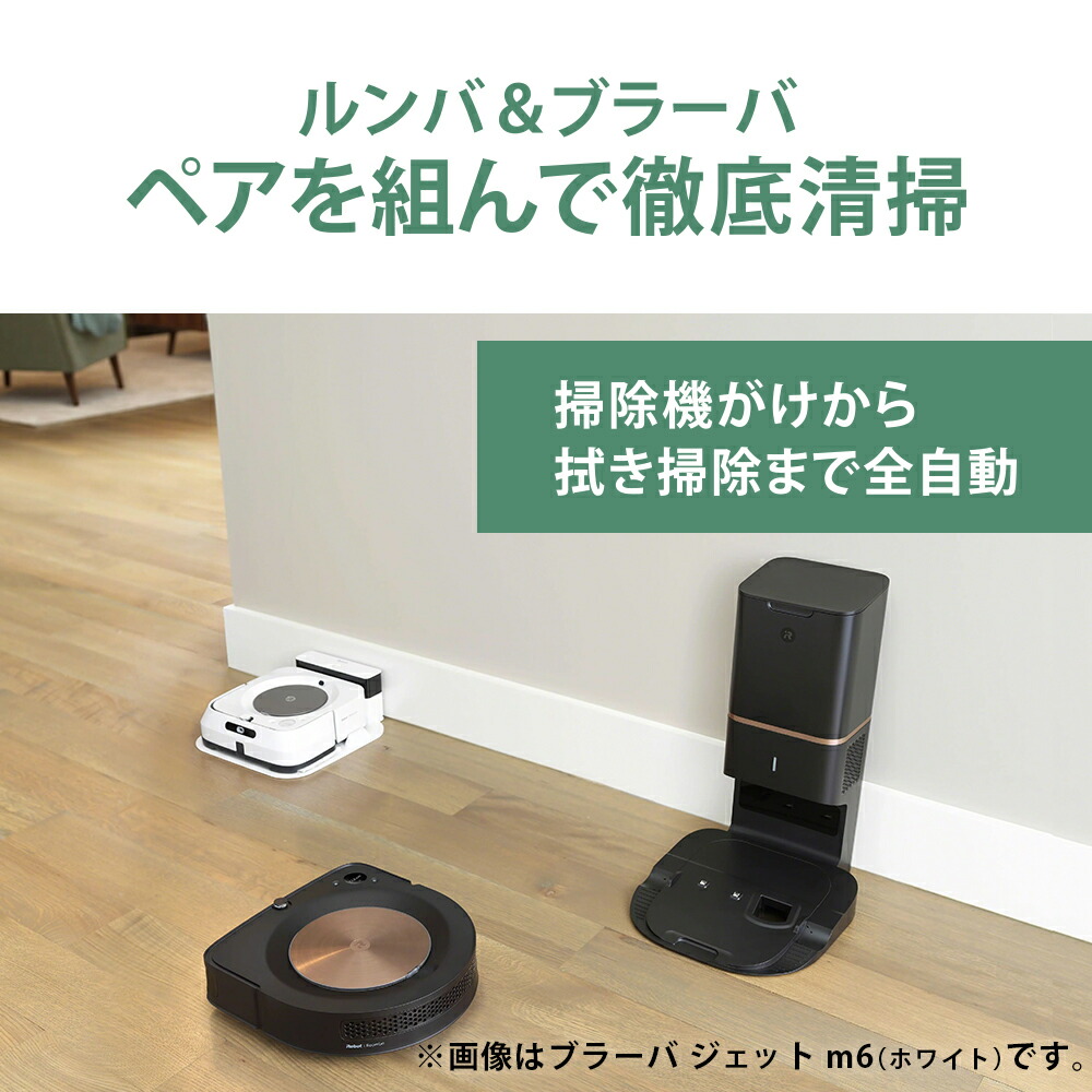 【ルンバs9+ブラーバジェットm6セット】アイロボット公式ロボット掃除機床拭きロボットセットアプリ対応掃除機【送料無料】【日本正規品】【メーカー保証】