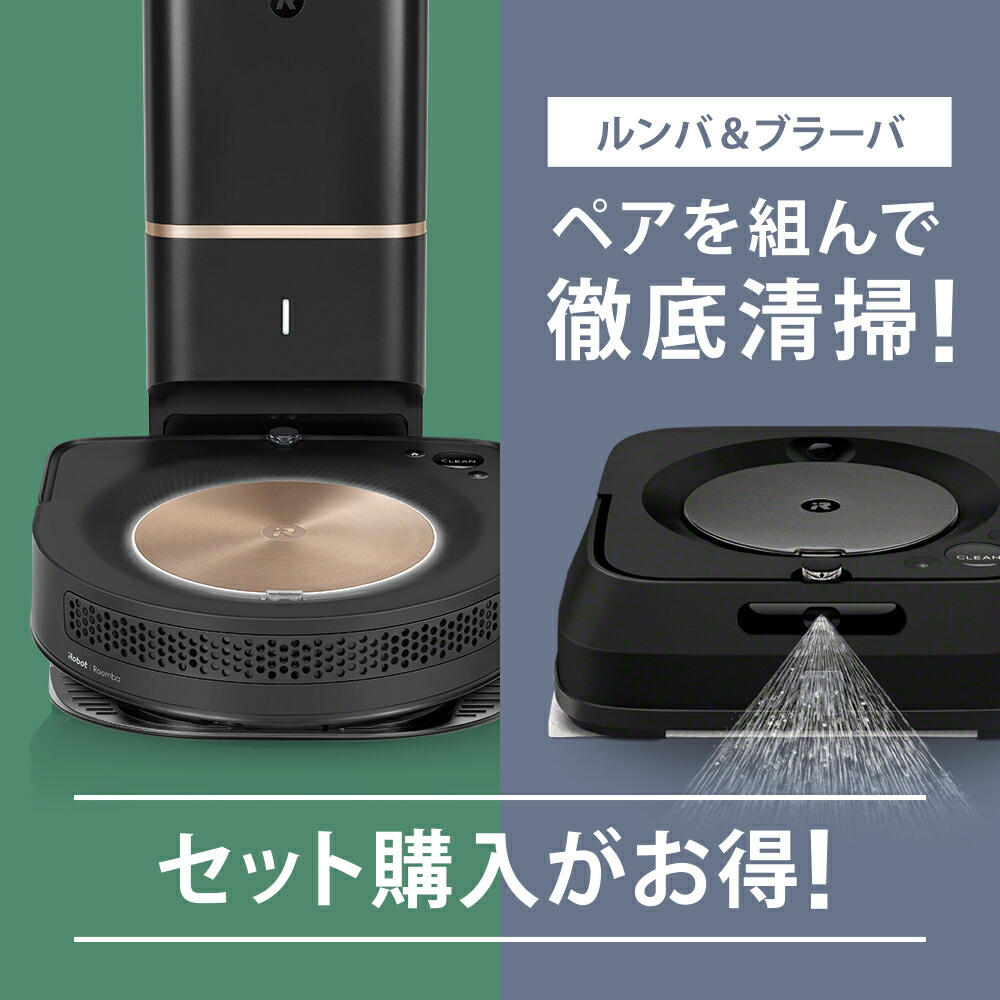 【ルンバs9+ブラーバジェットm6セット】アイロボット公式ロボット掃除機床拭きロボットセットアプリ対応掃除機【送料無料】【日本正規品】【メーカー保証】