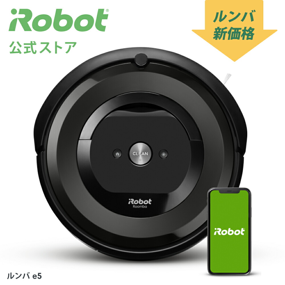 楽天市場 ルンバ E5 10 8 新価格 39 800 P10倍 アイロボット 公式店 人気 No1 ロボット掃除機 掃除機 クリーナー アプリ Wifi 対応 吸引力 お掃除ロボット ブラック Irobot 公式 ブランド 送料無料 日本 正規品 メーカー 保証 アイロボット公式 楽天市場店