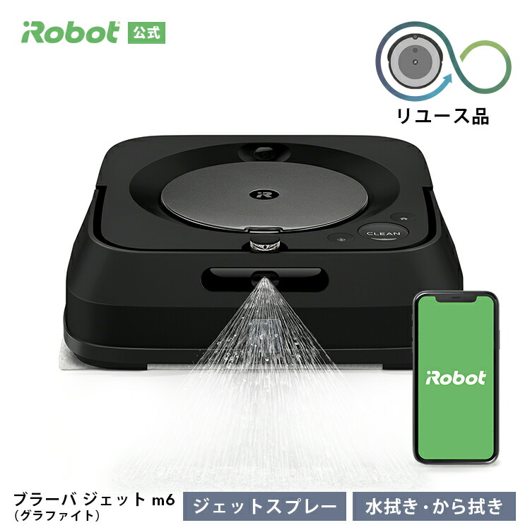 iRobot  Braava jet m6 床拭きロボット本体 ブラック ブラーバ ジェット m6 (グラファイト) (公式整備済リユース品