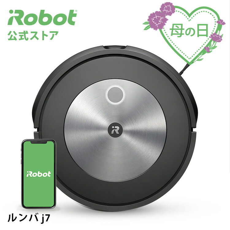 新発売 日本 母の日 P10倍 ルンバ J7 アイロボット 公式 アプリ ロボット掃除機 お掃除ロボット 掃除ロボット 薄型 掃除機 クリーナー 実用的 Wifi ペット プレゼント 母の日ギフト Irobot マッピング 日本 花以外 アプリ 母の日 正規品 メーカー保証 延長保証