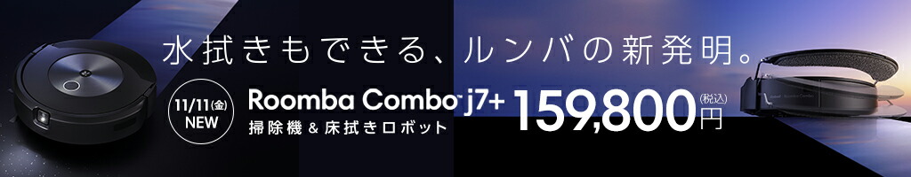 楽天市場】【P10倍】 ルンバ j7＋ アイロボット 公式 ロボット掃除機 